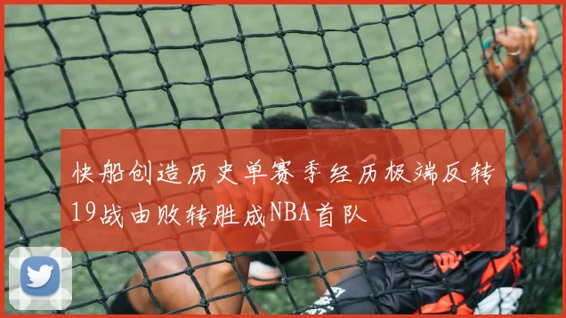 快船创造历史单赛季经历极端反转19战由败转胜成NBA首队