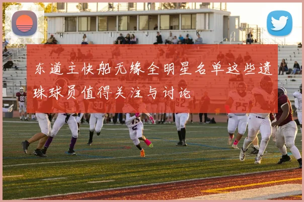 东道主快船无缘全明星名单这些遗珠球员值得关注与讨论