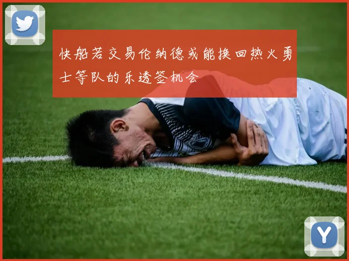 快船若交易伦纳德或能换回热火勇士等队的乐透签机会