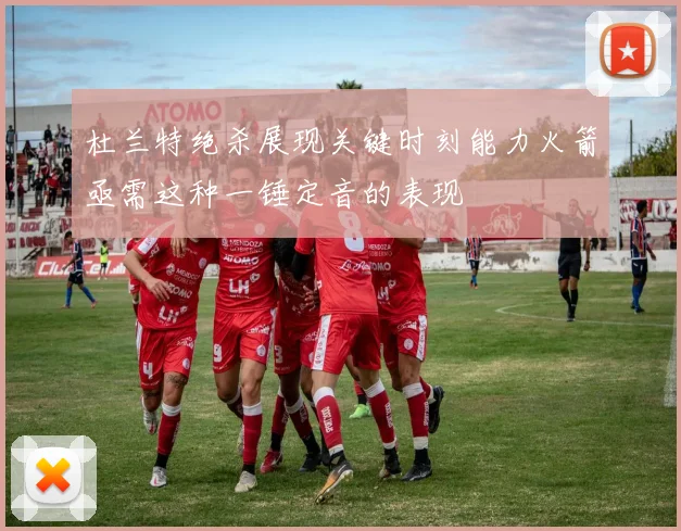 杜兰特绝杀展现关键时刻能力火箭亟需这种一锤定音的表现