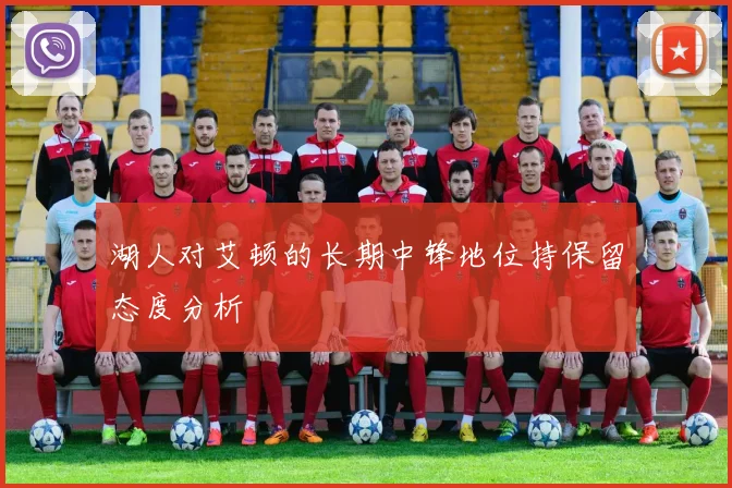 湖人对艾顿的长期中锋地位持保留态度分析