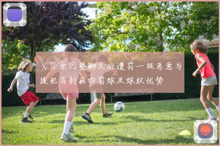 戈贝尔因垫脚文班遭罚一级恶意与技犯马刺获四罚球及球权优势